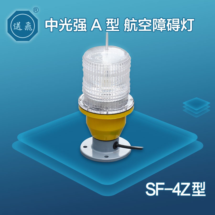 中光强A型航空障碍灯：SF-4Z