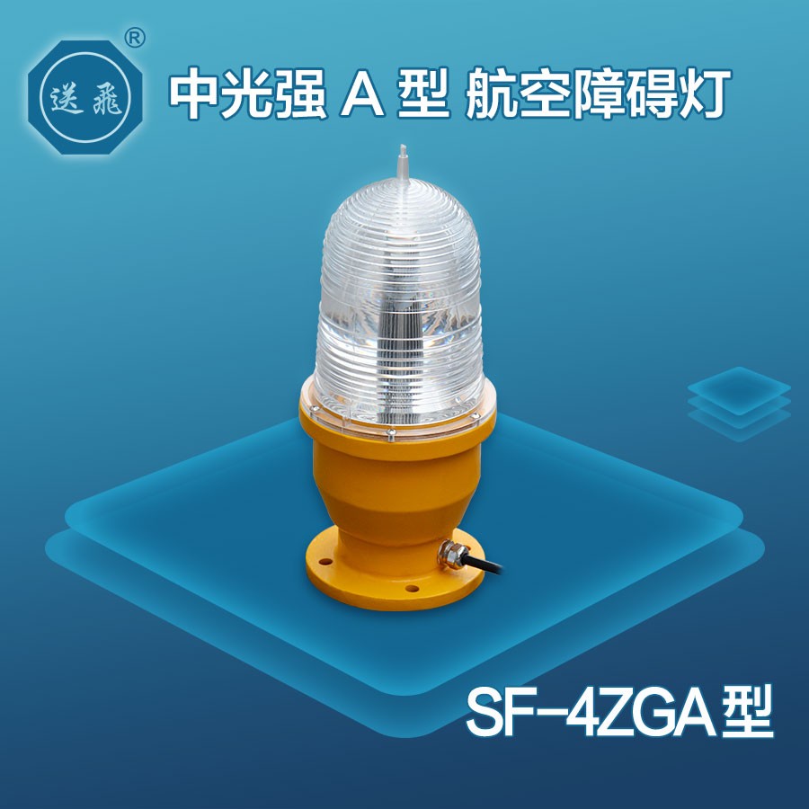 中光强A型航空障碍灯：SF-4ZGA