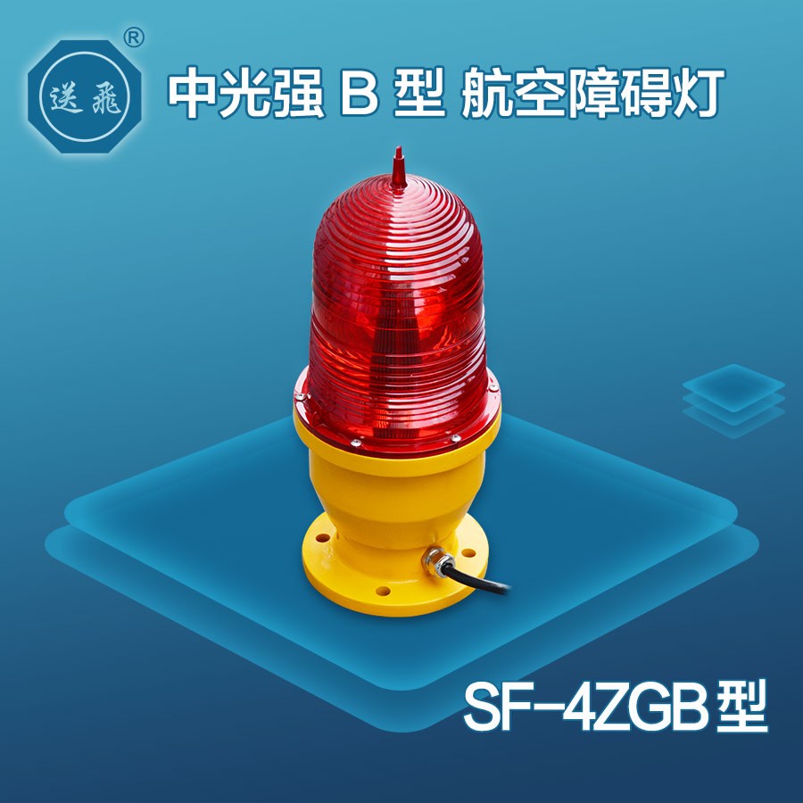 中光强B型航空障碍灯：SF-4ZGB