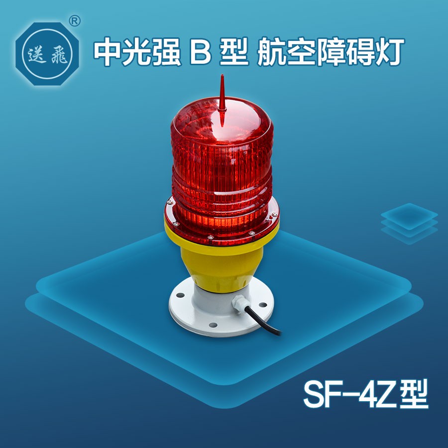 中光强B型航空障碍灯：SF-4Z