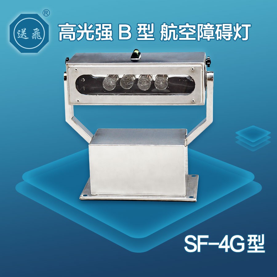 高光强B型航空障碍灯：SF-4G