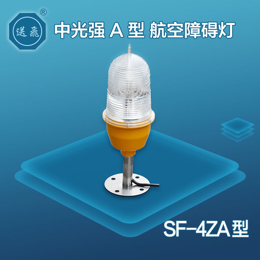 中光强A型航空障碍灯:SF-4ZA