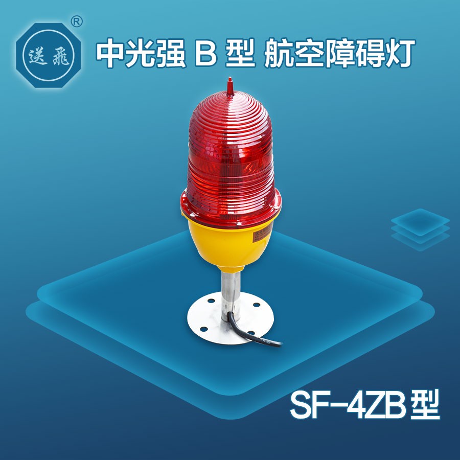 中光强B型航空障碍灯：SF-4ZB