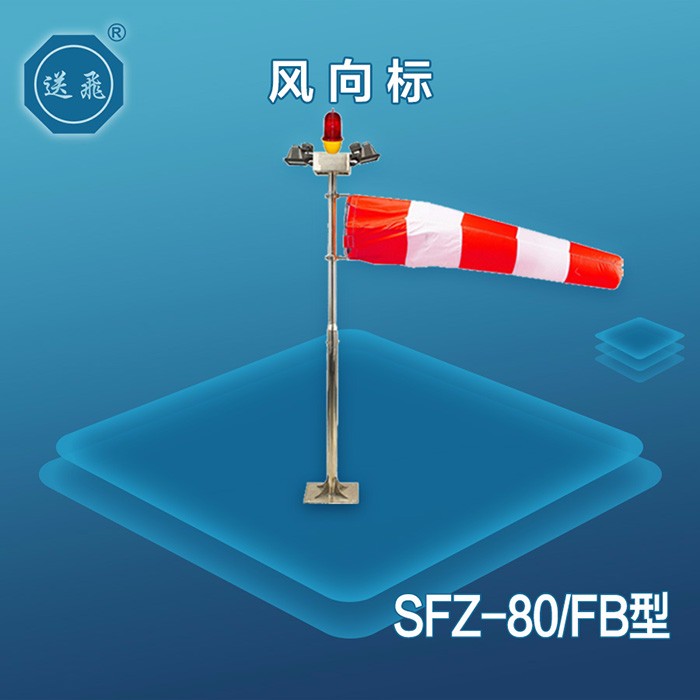 风向标：SFZ-80-FB
