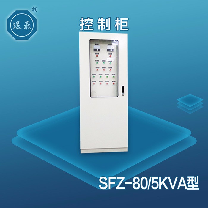 控制柜：SFZ-80-5KVA