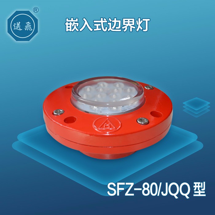 嵌入式边界灯：SFZ-80-JQQ