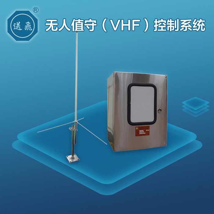 无人值守（VHF）控制系统