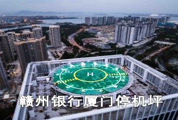 厦门赣州银行停机坪