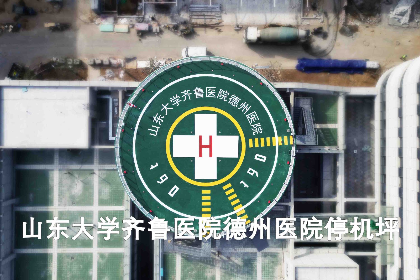 山东大学齐鲁医院德州医院停机坪